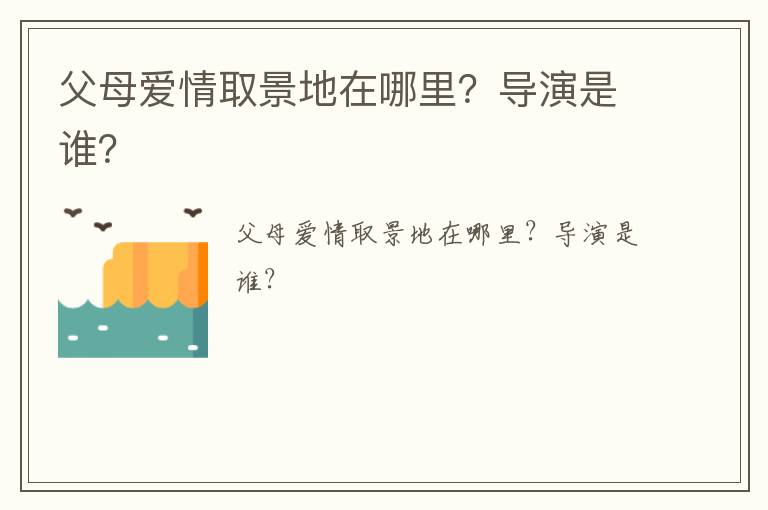 父母愛情取景地在哪里？導(dǎo)演是誰？