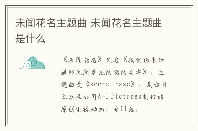 未聞花名主題曲 未聞花名主題曲是什么