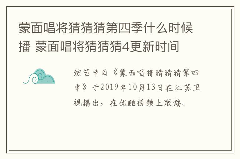 蒙面唱將猜猜猜第四季什么時候播 蒙面唱將猜猜猜4更新時間