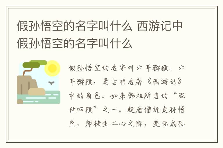 假孫悟空的名字叫什么 西游記中假孫悟空的名字叫什么