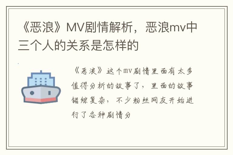 《惡浪》MV劇情解析，惡浪mv中三個人的關(guān)系是怎樣的