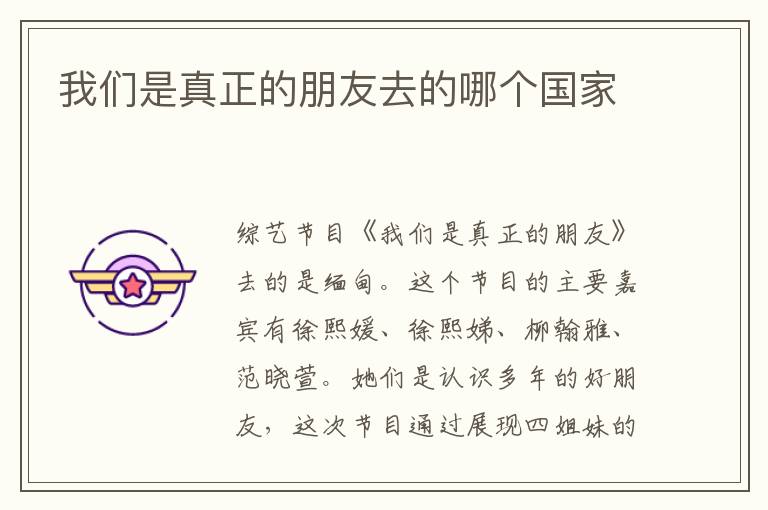 我們是真正的朋友去的哪個國家
