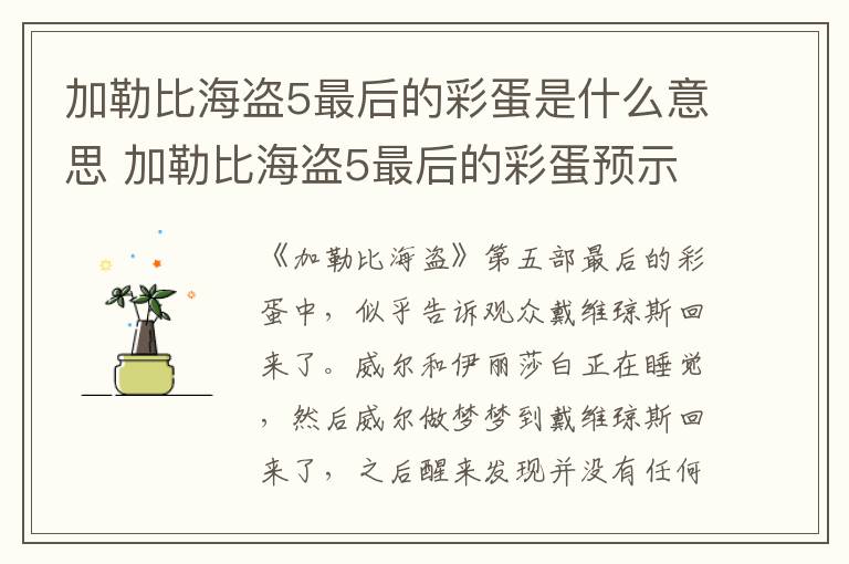 加勒比海盜5最后的彩蛋是什么意思 加勒比海盜5最后的彩蛋預(yù)示什么