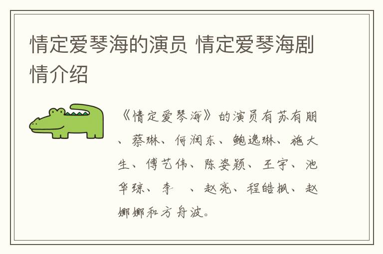 情定愛琴海的演員 情定愛琴海劇情介紹