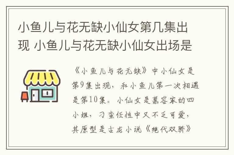 小魚兒與花無缺小仙女第幾集出現(xiàn) 小魚兒與花無缺小仙女出場是哪集