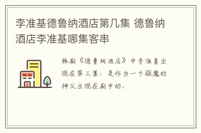 李準(zhǔn)基德魯納酒店第幾集 德魯納酒店李準(zhǔn)基哪集客串