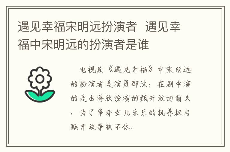 遇見幸福宋明遠扮演者  遇見幸福中宋明遠的扮演者是誰