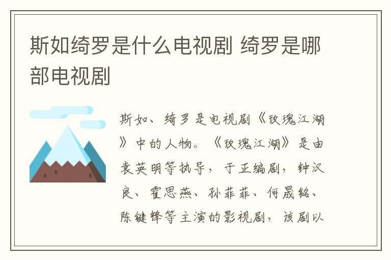 斯如綺羅是什么電視劇 綺羅是哪部電視劇