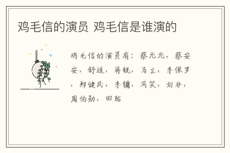 雞毛信的演員 雞毛信是誰演的