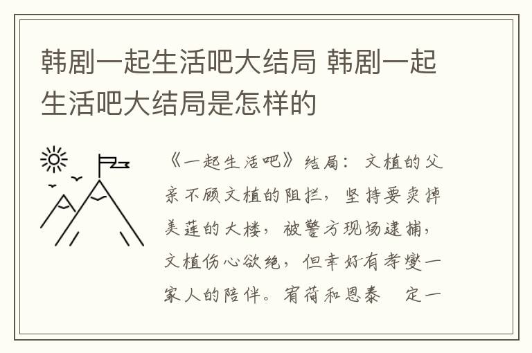 韓劇一起生活吧大結(jié)局 韓劇一起生活吧大結(jié)局是怎樣的