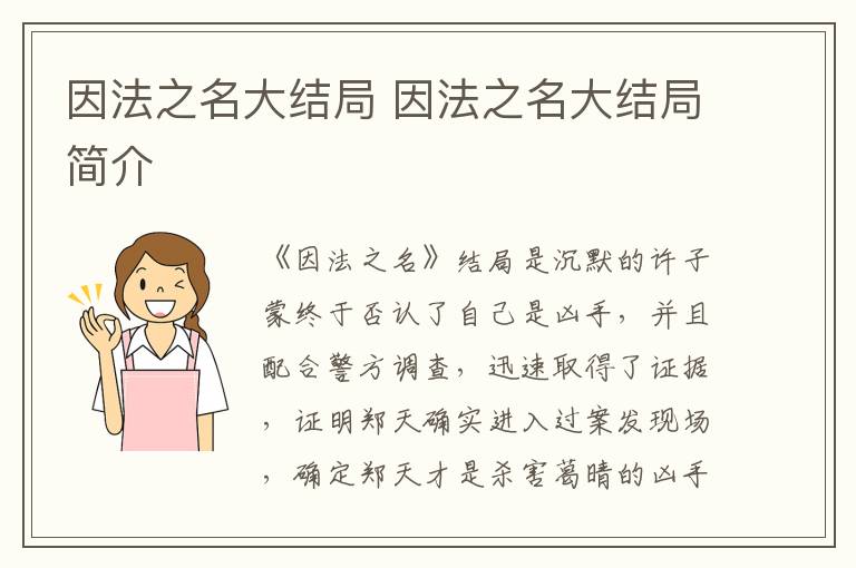 因法之名大結(jié)局 因法之名大結(jié)局簡(jiǎn)介