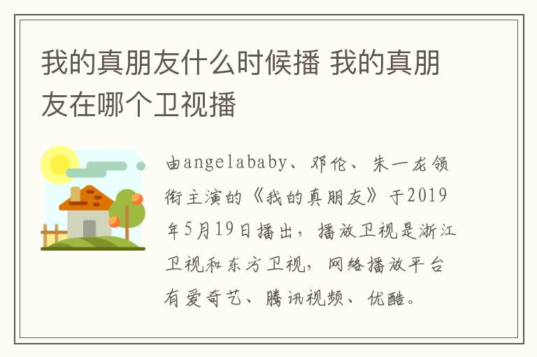 我的真朋友什么時候播 我的真朋友在哪個衛(wèi)視播