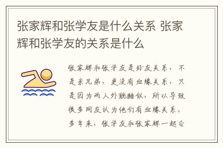 張家輝和張學友是什么關(guān)系 張家輝和張學友的關(guān)系是什么