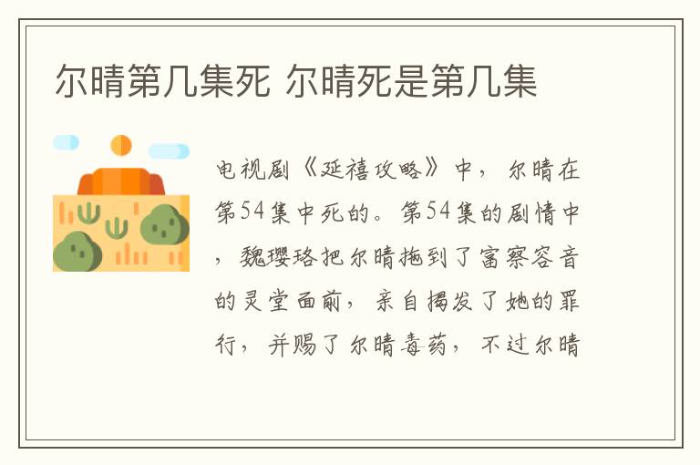 爾晴第幾集死 爾晴死是第幾集