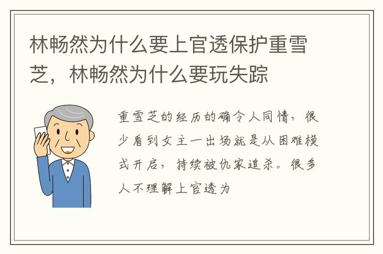 林暢然為什么要上官透保護(hù)重雪芝，林暢然為什么要玩失蹤
