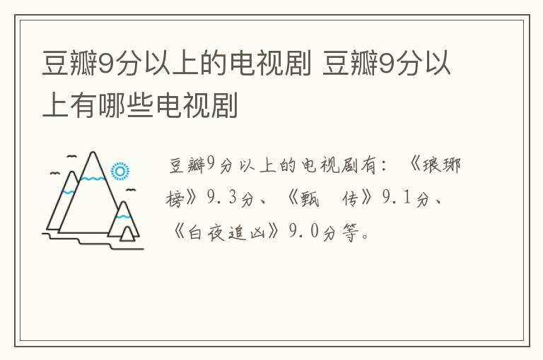 豆瓣9分以上的電視劇 豆瓣9分以上有哪些電視劇
