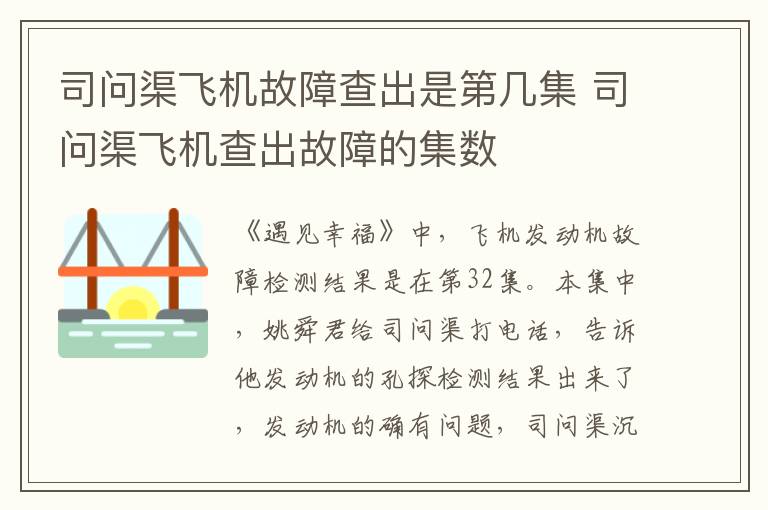 司問(wèn)渠飛機(jī)故障查出是第幾集 司問(wèn)渠飛機(jī)查出故障的集數(shù)