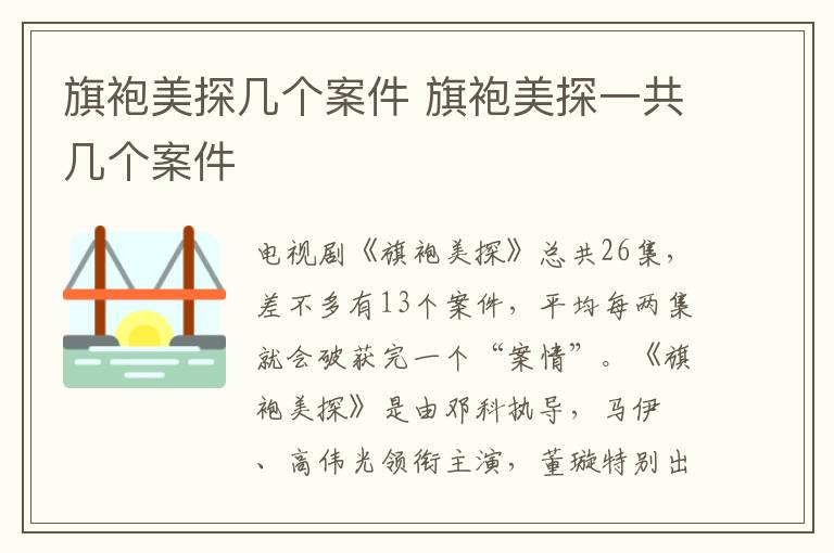旗袍美探幾個案件 旗袍美探一共幾個案件