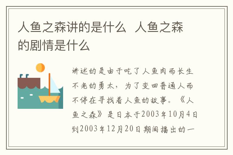 人魚之森講的是什么  人魚之森的劇情是什么