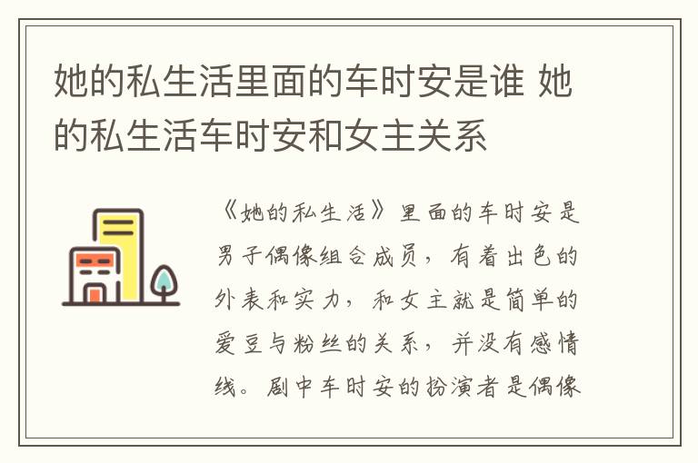 她的私生活里面的車時安是誰 她的私生活車時安和女主關(guān)系