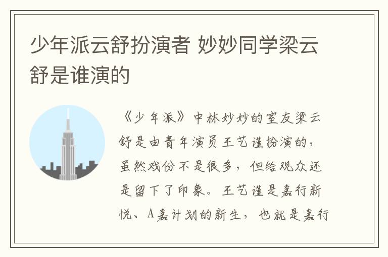 少年派云舒扮演者 妙妙同學(xué)梁云舒是誰演的