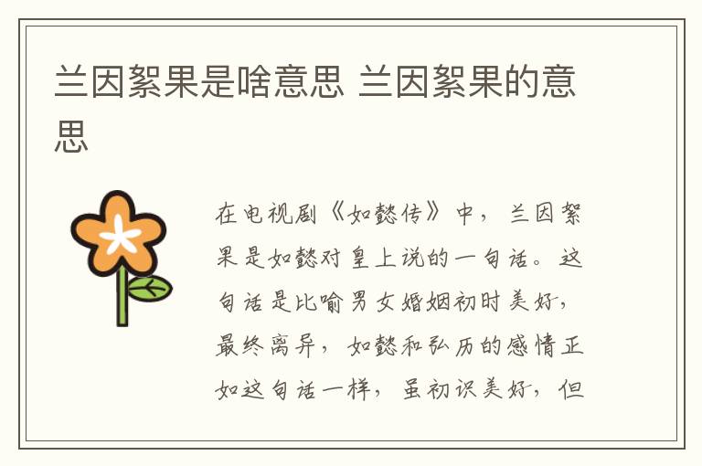 蘭因絮果是啥意思 蘭因絮果的意思