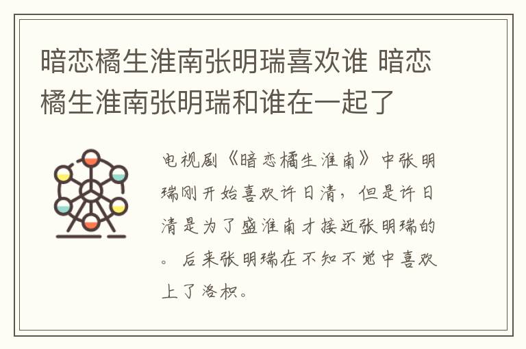 暗戀橘生淮南張明瑞喜歡誰(shuí) 暗戀橘生淮南張明瑞和誰(shuí)在一起了