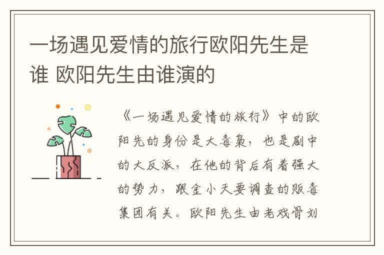 一場(chǎng)遇見(jiàn)愛(ài)情的旅行歐陽(yáng)先生是誰(shuí) 歐陽(yáng)先生由誰(shuí)演的