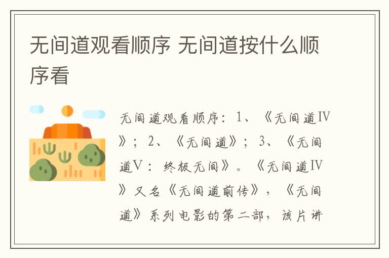 無間道觀看順序 無間道按什么順序看