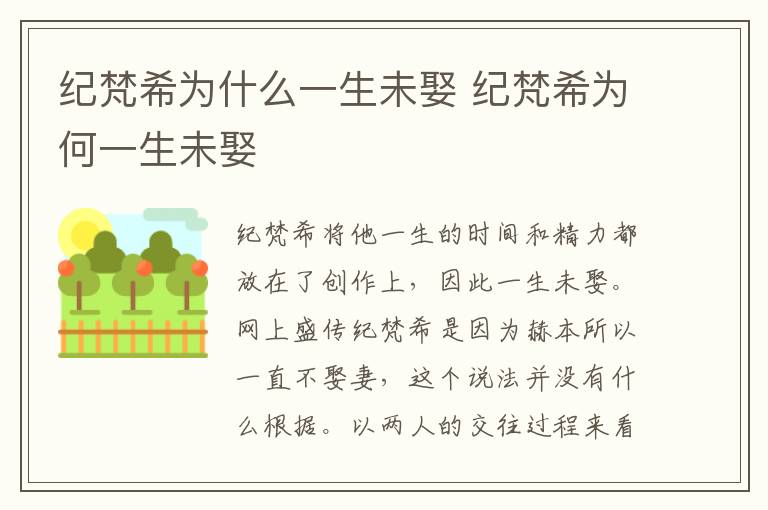 紀(jì)梵希為什么一生未娶 紀(jì)梵希為何一生未娶