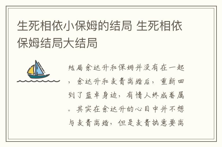 生死相依小保姆的結(jié)局 生死相依保姆結(jié)局大結(jié)局