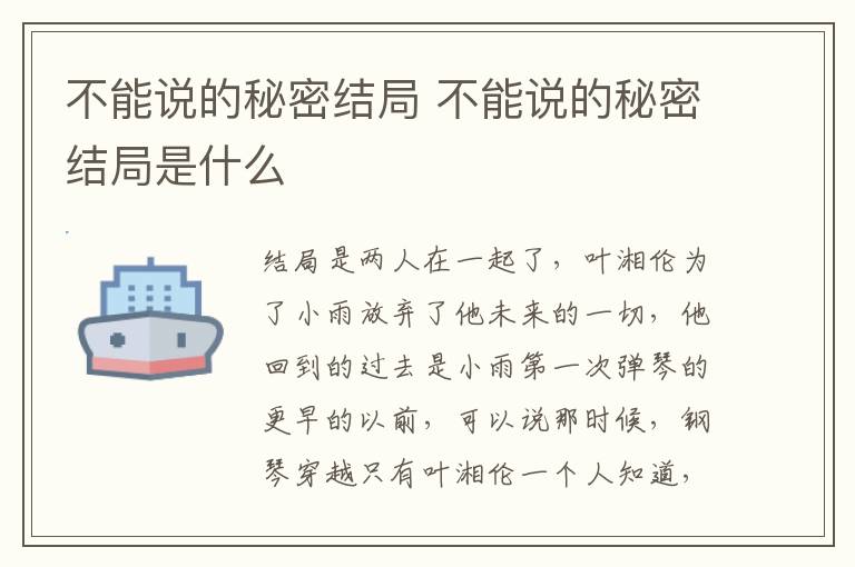 不能說(shuō)的秘密結(jié)局 不能說(shuō)的秘密結(jié)局是什么