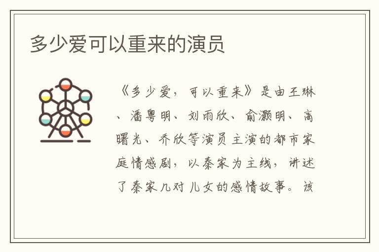 多少愛可以重來的演員