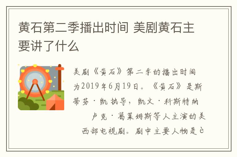 黃石第二季播出時間 美劇黃石主要講了什么