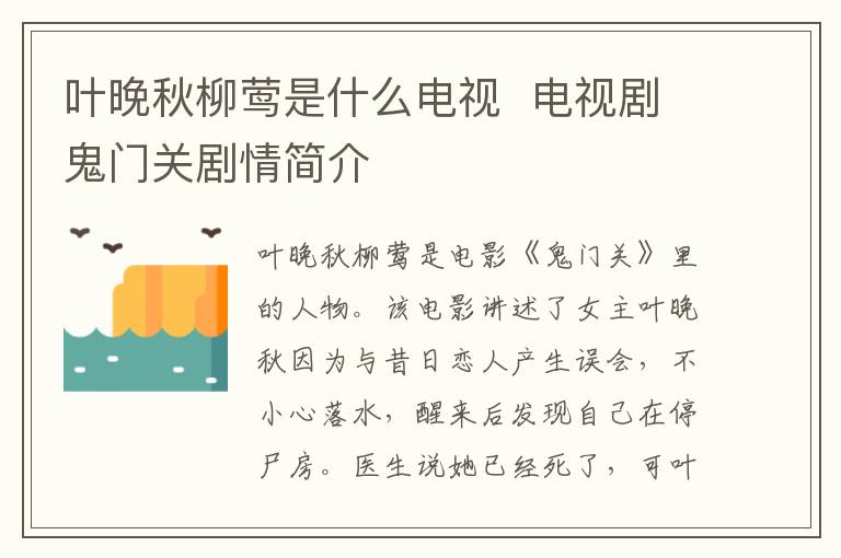 葉晚秋柳鶯是什么電視  電視劇鬼門關劇情簡介