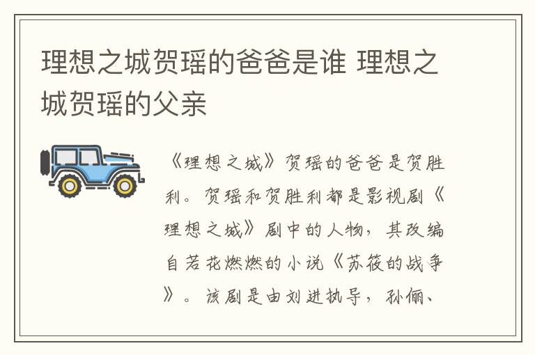 理想之城賀瑤的爸爸是誰 理想之城賀瑤的父親