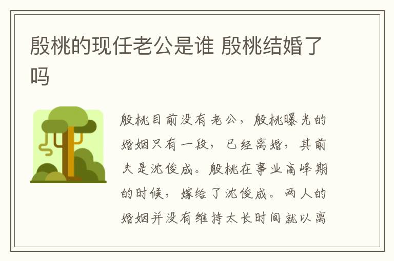殷桃的現(xiàn)任老公是誰(shuí) 殷桃結(jié)婚了嗎