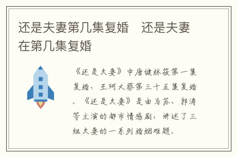 還是夫妻第幾集復(fù)婚   還是夫妻在第幾集復(fù)婚