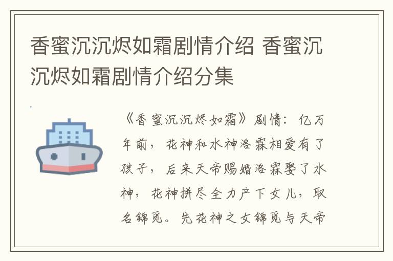 香蜜沉沉燼如霜劇情介紹 香蜜沉沉燼如霜劇情介紹分集