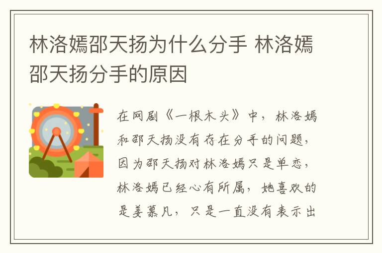 林洛嫣邵天揚(yáng)為什么分手 林洛嫣邵天揚(yáng)分手的原因