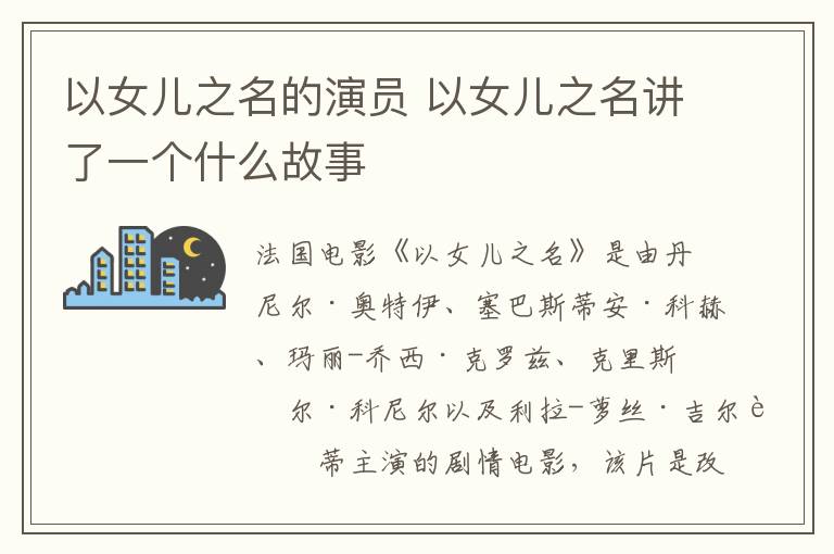 以女兒之名的演員 以女兒之名講了一個(gè)什么故事