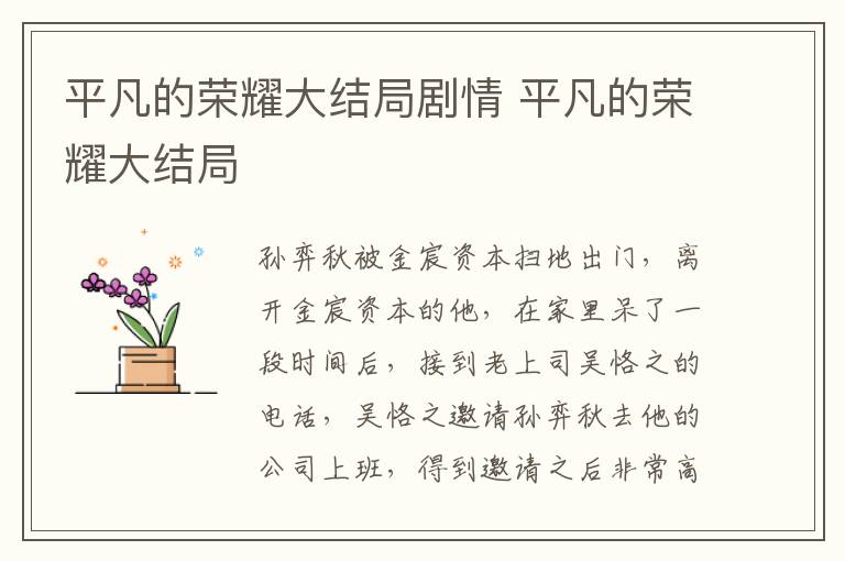 平凡的榮耀大結(jié)局劇情 平凡的榮耀大結(jié)局