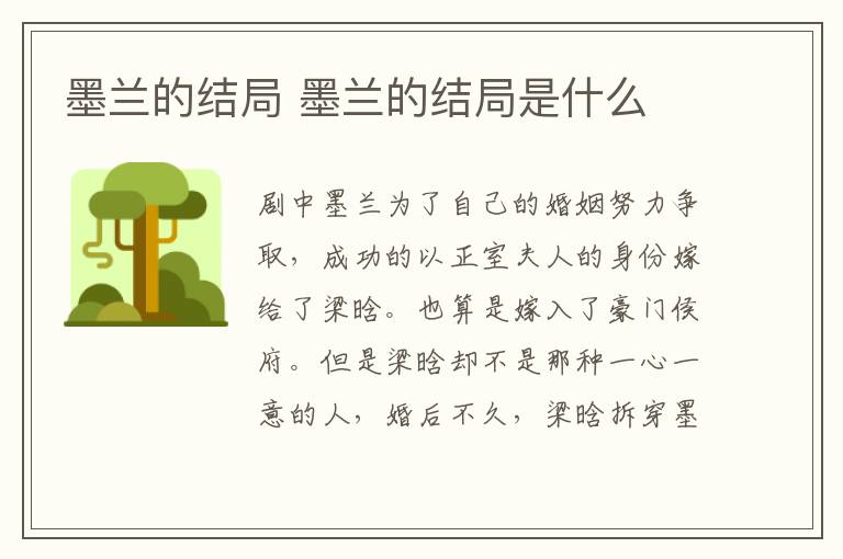 墨蘭的結(jié)局 墨蘭的結(jié)局是什么