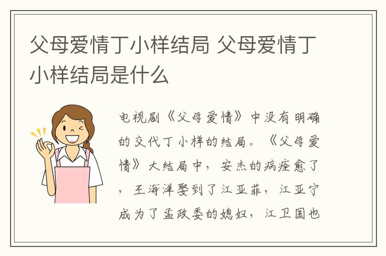 父母愛情丁小樣結(jié)局 父母愛情丁小樣結(jié)局是什么