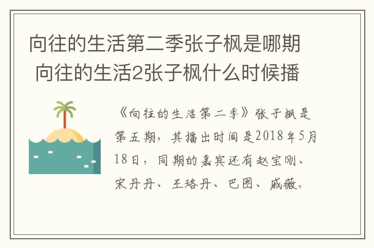 向往的生活第二季張子楓是哪期 向往的生活2張子楓什么時(shí)候播