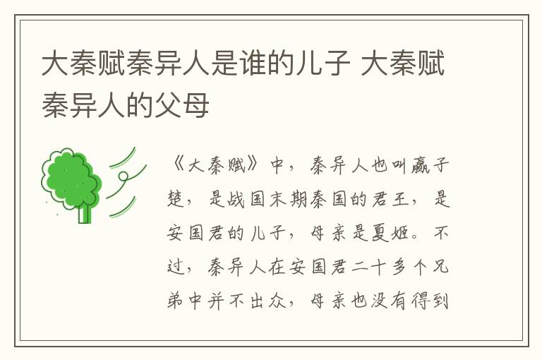 大秦賦秦異人是誰的兒子 大秦賦秦異人的父母