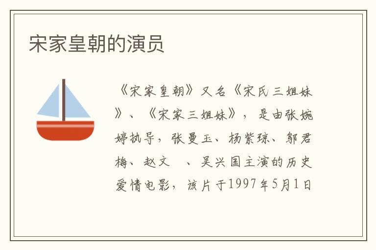 宋家皇朝的演員