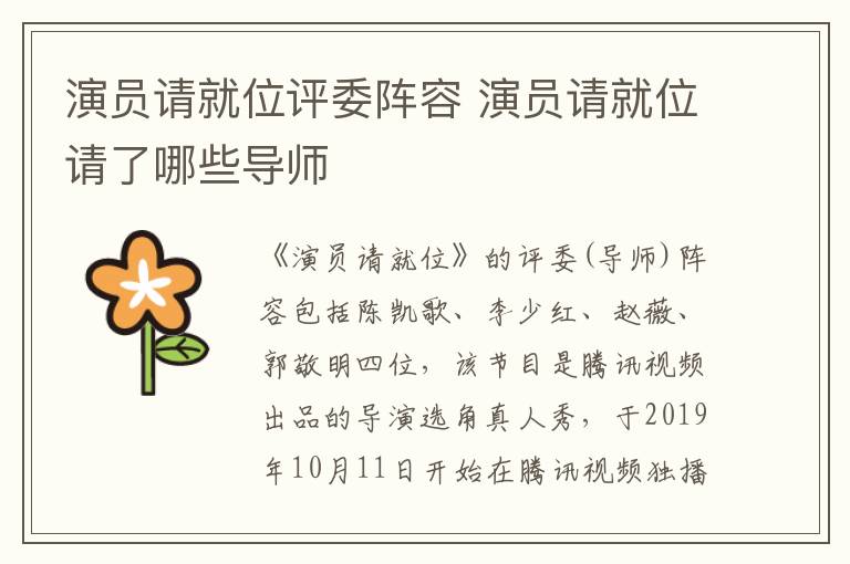 演員請(qǐng)就位評(píng)委陣容 演員請(qǐng)就位請(qǐng)了哪些導(dǎo)師