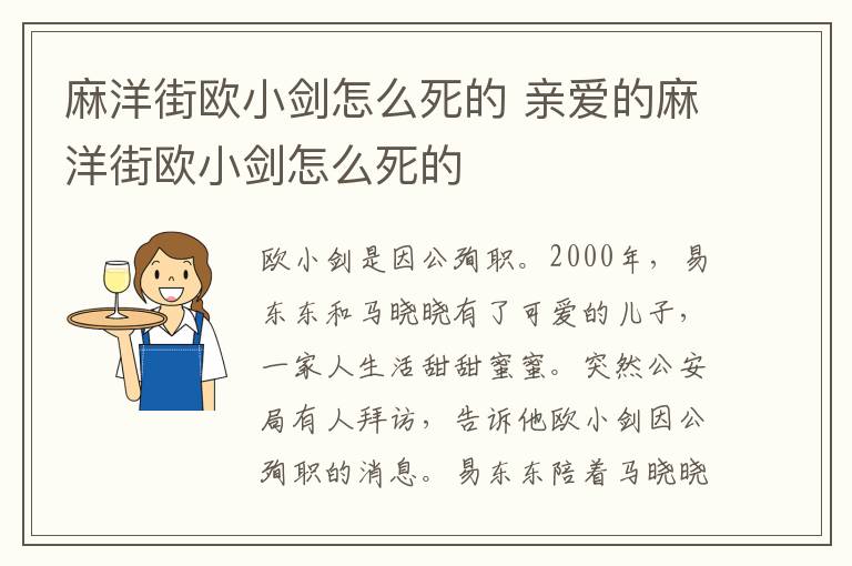 麻洋街歐小劍怎么死的 親愛的麻洋街歐小劍怎么死的