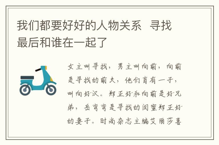我們都要好好的人物關(guān)系  尋找最后和誰在一起了